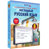 Наглядный русский язык. 8 класс - «globural.ru» - Астрахань