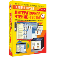 Сетевая версия. Тесты. Литературное чтение 4 класс - «globural.ru» - Астрахань