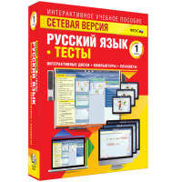Сетевая версия. Тесты. Русский язык 1 класс - «globural.ru» - Астрахань