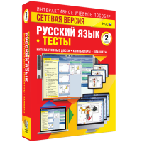 Сетевая версия. Тесты. Русский язык 2 класс - «globural.ru» - Астрахань