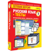 Сетевая версия. Тесты. Русский язык 3 класс - «globural.ru» - Астрахань