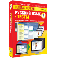 Сетевая версия. Тесты. Русский язык 4 класс - «globural.ru» - Астрахань
