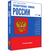 Медиа Коллекция Государственные символы России - «globural.ru» - Астрахань