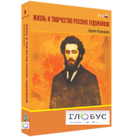Медиа Коллекция "Жизнь и творчество русских художников. Архип Куинджи" - «globural.ru» - Астрахань