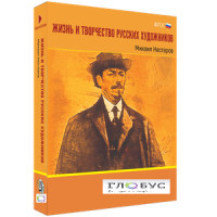 Медиа Коллекция "Жизнь и творчество русских художников. Михаил Нестеров" - «globural.ru» - Астрахань