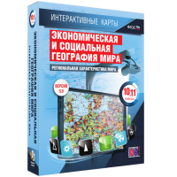 Интерактивные карты. Экономическая и социальная география мира. 10 – 11 классы. Региональная характеристика мира - «globural.ru» - Астрахань