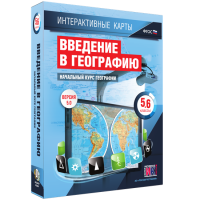 Интерактивные карты. Начальный курс географии. 5–6 классы. - «globural.ru» - Астрахань