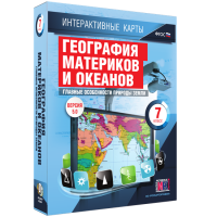 Интерактивные карты. География материков и океанов. 7 класс. Главные особенности природы Земли - «globural.ru» - Астрахань
