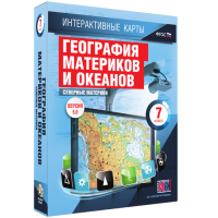 Интерактивные карты. География материков и океанов. 7 класс. Северные материки - «globural.ru» - Астрахань