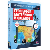 Интерактивные карты. География материков и океанов. 7 класс. Южные материки - «globural.ru» - Астрахань