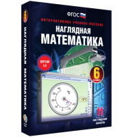 Наглядная математика. 6 класс - «globural.ru» - Астрахань