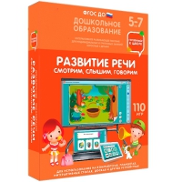 Интерактивное развивающее пособие "Готовимся к школе. Развитие речи. Смотрим, слышим, говорим" - «globural.ru» - Астрахань