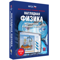 Наглядная физика. Механические колебания и волны - «globural.ru» - Астрахань