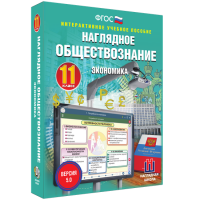 Наглядное обществознание. Экономика. 11 класс - «globural.ru» - Астрахань