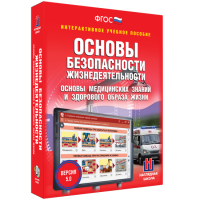 Интерактивное учебное пособие. ОБЖ. Основы медицинских знаний и здорового образа жизни - «globural.ru» - Астрахань