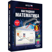 Наглядная математика. 5 класс - «globural.ru» - Астрахань