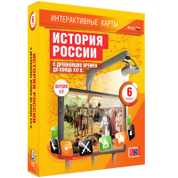 Интерактивные карты. История России с древнейших времен до конца XVI в. 6 класс - «globural.ru» - Астрахань