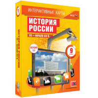 Интерактивные карты. История России. XX - начало XXI в. 9 класс - «globural.ru» - Астрахань