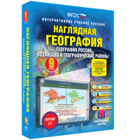 Наглядная география. География России. Хозяйство и географические районы. 9 класс - «globural.ru» - Астрахань
