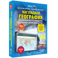 Наглядная география. Экономическая и социальная география зарубежных стран. 10-11 классы - «globural.ru» - Астрахань