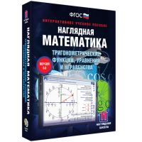 Наглядная математика. Тригонометрические функции, уравнения и неравенства - «globural.ru» - Астрахань