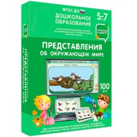Интерактивное развивающее пособие "Готовимся к школе: Представления об окружающем мире (ФГОС ДО) 5-7 лет" - «globural.ru» - Астрахань