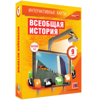 Интерактивные карты. Всеобщая история. 9 класс - «globural.ru» - Астрахань