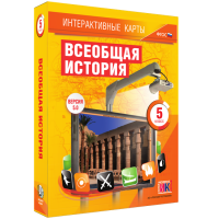 Интерактивные карты. Всеобщая история. 5 класс. - «globural.ru» - Астрахань