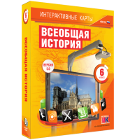 Интерактивные карты. Всеобщая история. 6 класс - «globural.ru» - Астрахань