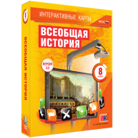 Интерактивные карты. Всеобщая история. 8 класс - «globural.ru» - Астрахань