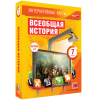 Интерактивные карты. Всеобщая история. 7 класс - «globural.ru» - Астрахань