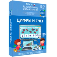 Интерактивное развивающее пособие "Готовимся к школе: Цифры и счет (ФГОС ДО) 5-7 лет" - «globural.ru» - Астрахань
