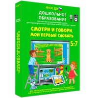 Наглядное дошкольное образование. Смотри и говори. Мой первый словарь - «globural.ru» - Астрахань