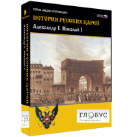 Медиа коллекция "История русских царей. Александр I Николай I" - «globural.ru» - Астрахань