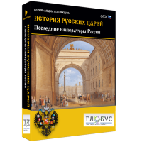 Медиа коллекция "История русских царей. Последние императоры России" - «globural.ru» - Астрахань