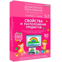 Интерактивное развивающее пособие "Готовимся к школе: Свойства и расположение предметов (ФГОС ДО) 5-7 лет" - «globural.ru» - Астрахань