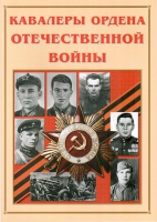 Альбом-справочник «Кавалеры ордена Отечественной войны» - «globural.ru» - Астрахань