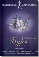 DVD "Буря" сказка-балет для детей - «globural.ru» - Астрахань