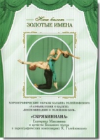 DVD Наш балет. Золотые имена. «Размышления о балете. Воспоминания о Голейзовском. Скрябиниана» - «globural.ru» - Астрахань