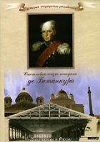 DVD "История России XIX века. Эпоха Александра I. «Счастливая жизнь господина де Бетанкура» " - «globural.ru» - Астрахань