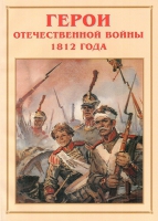 Альбом-справочник «Герои Отечественной войны 1812 года» - «globural.ru» - Астрахань