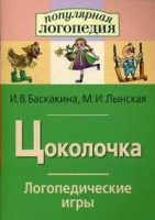 Логопедические игры "Цоколочка" - «globural.ru» - Астрахань
