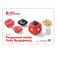 Набор ресурсный Робо Вундеркинд (Robo Wunderkind) - «globural.ru» - Астрахань