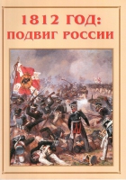 Альбом-справочник «1812 год: подвиг России» - «globural.ru» - Астрахань