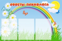 Стенд "Советы психолога" (вариант 2) - «globural.ru» - Астрахань