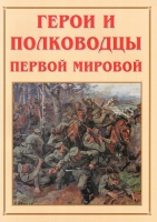 Альбом-справочник «Герои и полководцы Первой мировой» - «globural.ru» - Астрахань