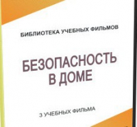 DVD "Безопасность в доме" - «globural.ru» - Астрахань