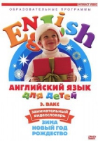 DVD Английский для детей. "Занимательный видеословарь. Часть 3. «Зима. Новый Год. Рождество»" - «globural.ru» - Астрахань
