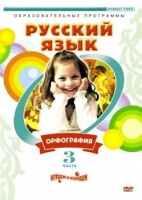 DVD "Русский язык. Часть 3. Орфография" - «globural.ru» - Астрахань