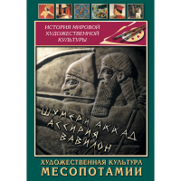DVD Художественная культура Месопотамии - «globural.ru» - Астрахань